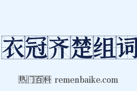 衣冠齐楚组词是什么意思的图片